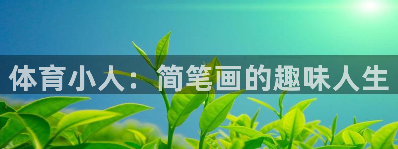 3377体育官方正版app集团官网首页网址:体育小人:简笔画