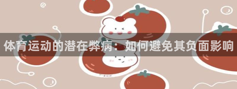 3377体育官网下载招商电话地址:体育运动的潜在弊病:如何避
