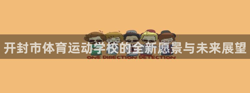3377体育官方集团官网:开封市体育运动学校的全新愿景与未来